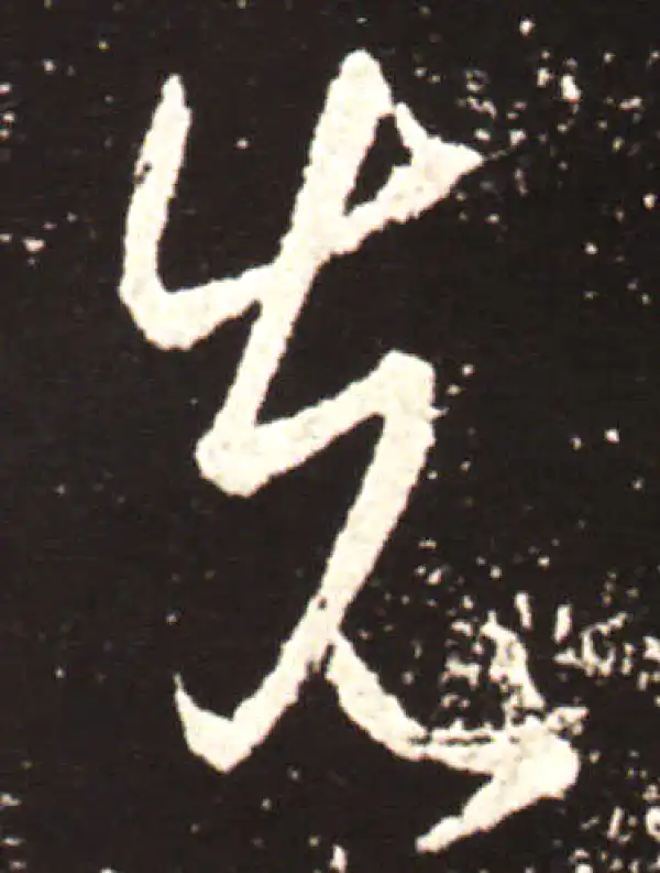 王献之·行书·先