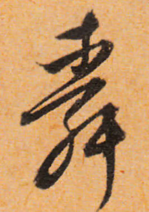 文徵明·行书·舜