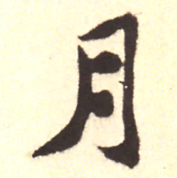 黄庭坚·行书·月