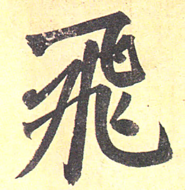 赵孟頫·行书·飛