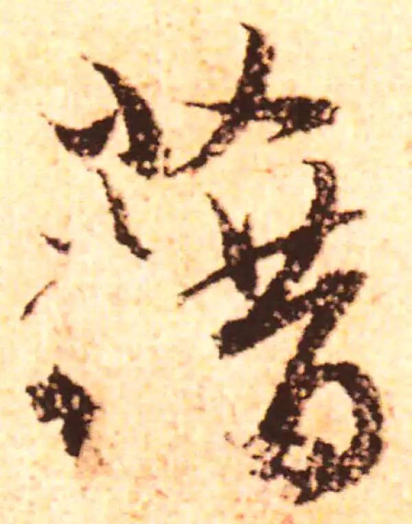 赵孟頫·行书·藉