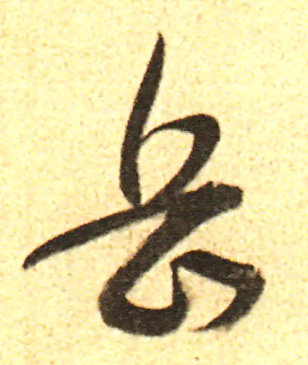 董其昌·行书·岳