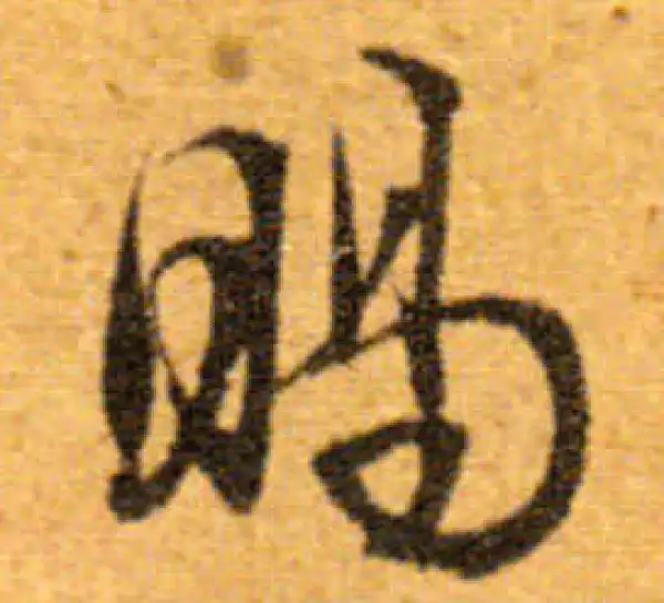 文徵明·行书·賜