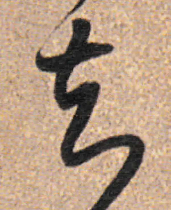 董其昌·行书·知