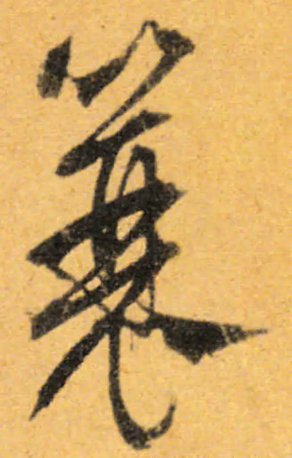 文徵明·行书·蓑