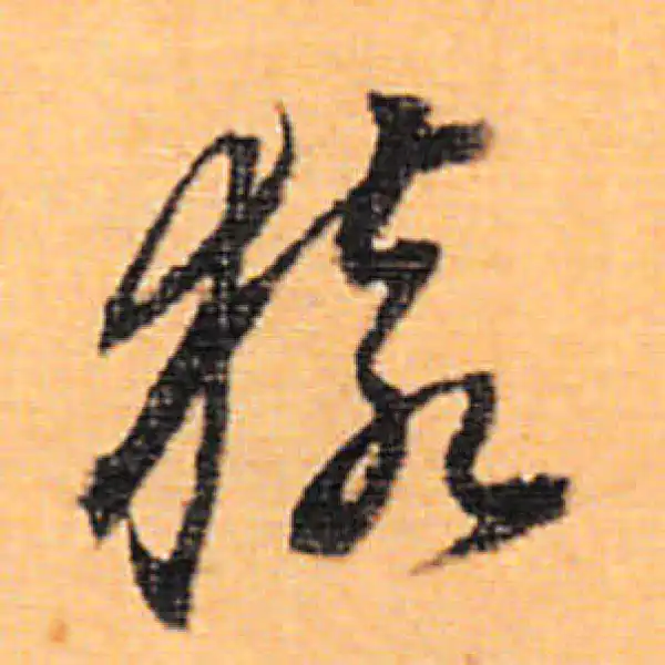 董其昌·行书·猿