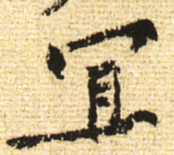 黄庭坚·行书·宜