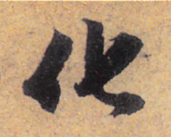 赵孟頫·行书·化