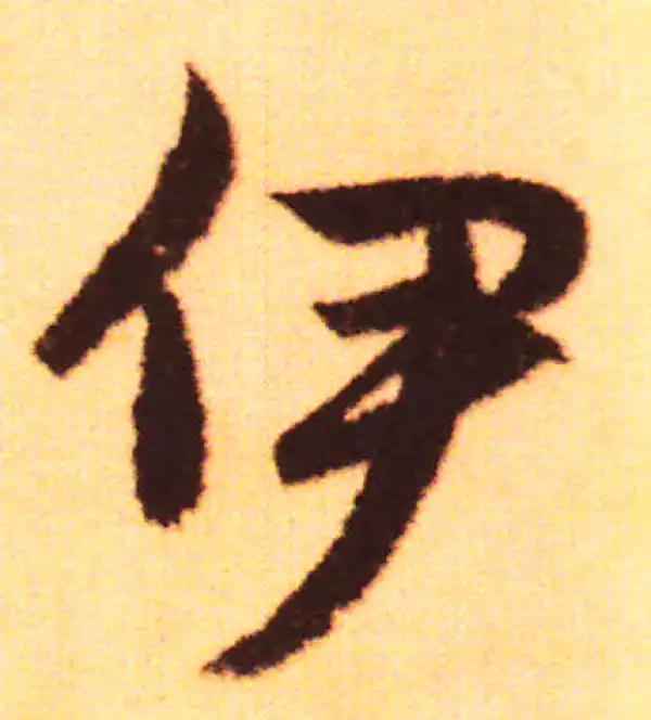 赵孟頫·行书·伊