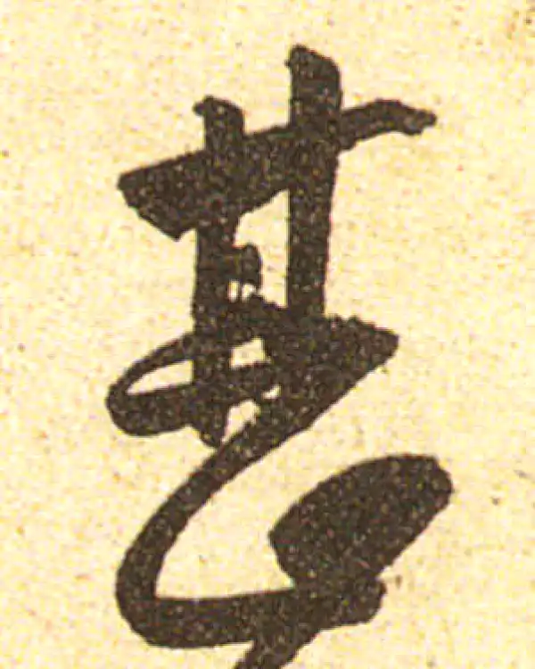 黄庭坚·行书·甚