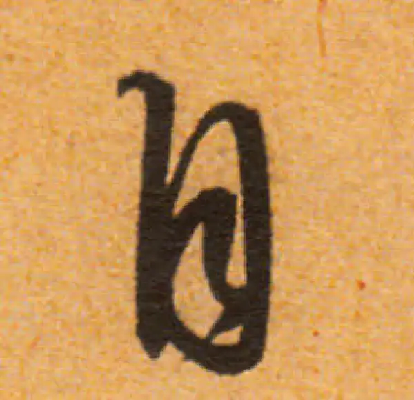 文徵明·行书·自