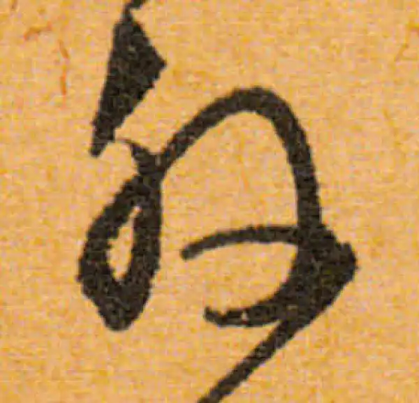 文徵明·行书·外