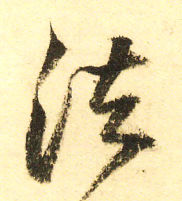 董其昌·行书·法