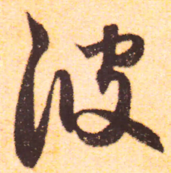 赵孟頫·行书·波