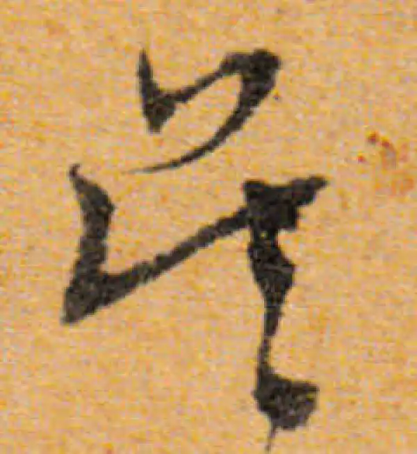 文徵明·行书·吳