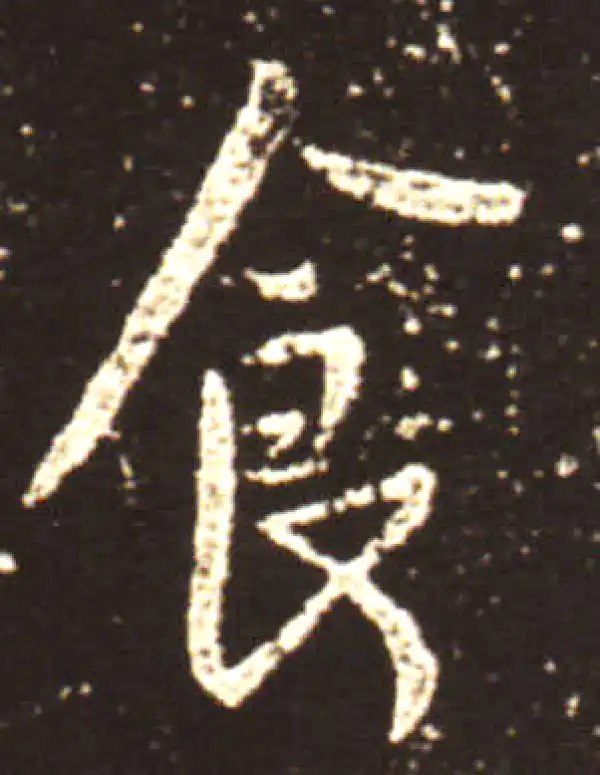 王献之·行书·食