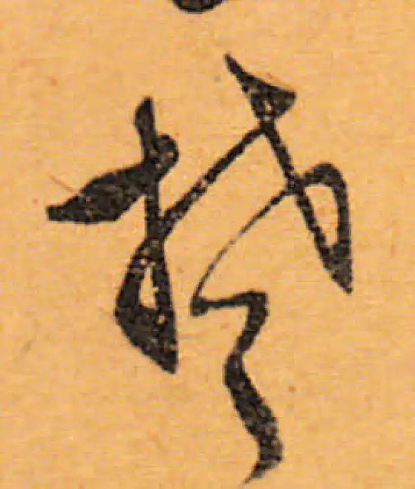 文徵明·行书·楚