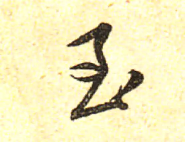 黄庭坚·行书·至