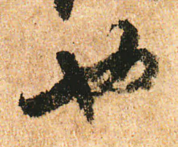 米友仁·行书·也