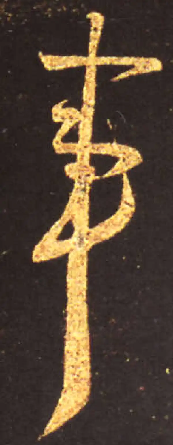 王献之·行书·事