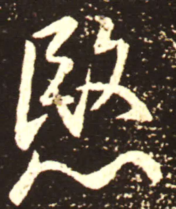 王献之·行书·愍