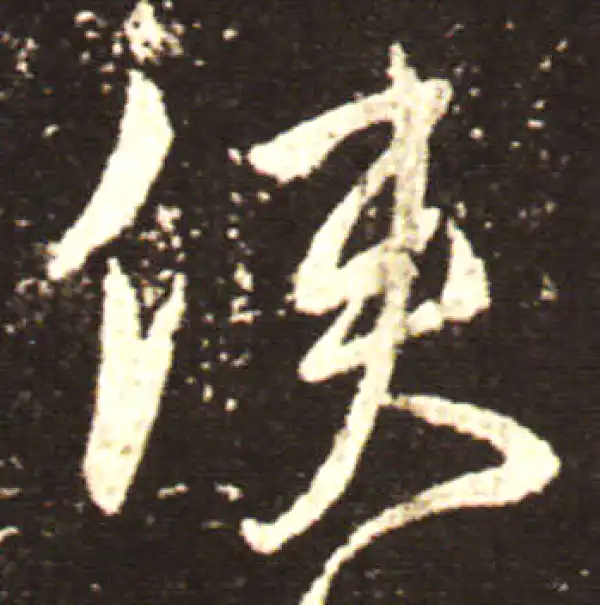 王献之·行书·使