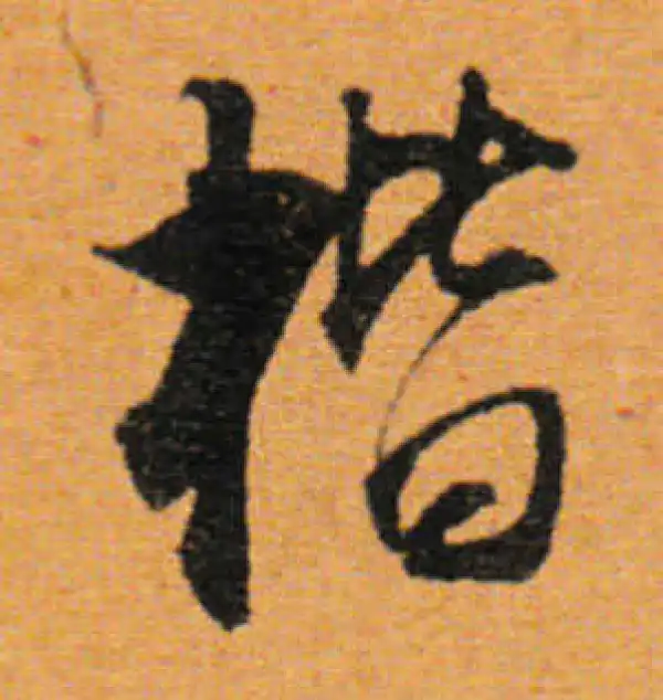 董其昌·行书·楷