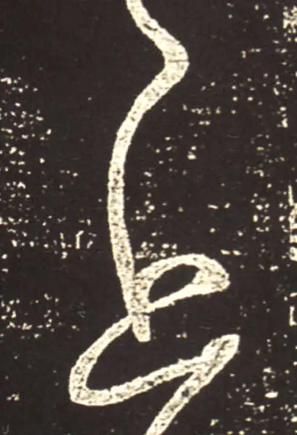 王献之·行书·上