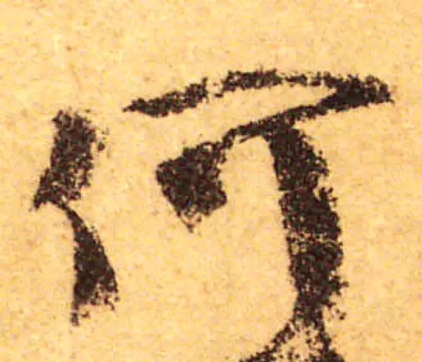 颜真卿·行书·何