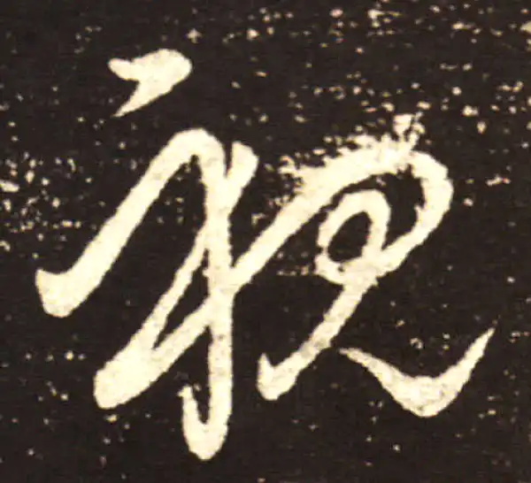 王献之·行书·视