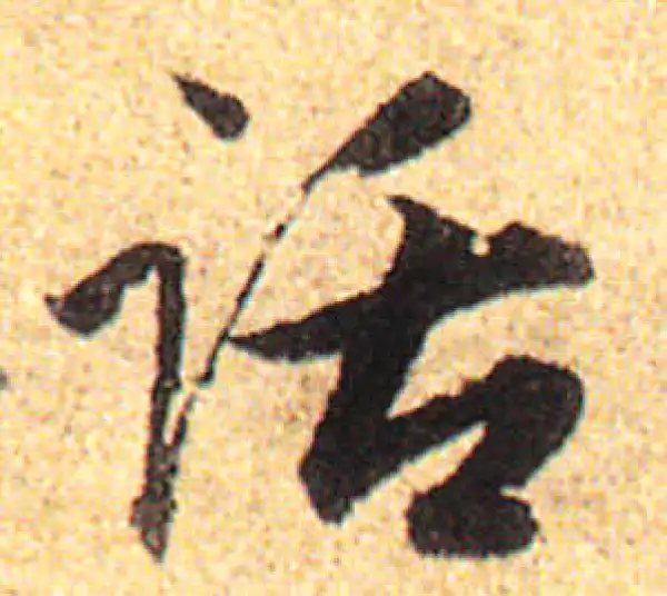 赵孟頫·行书·話