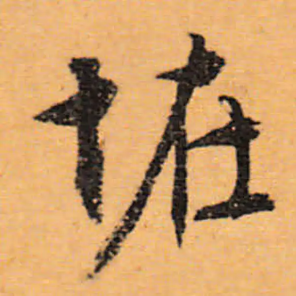 文徵明·行书·怪