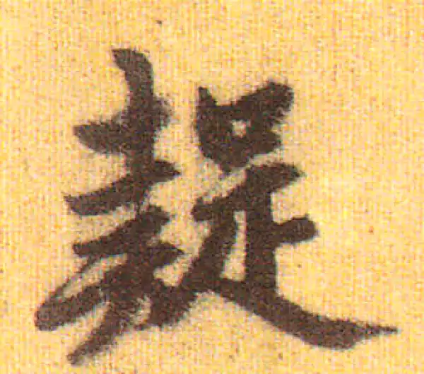 赵孟頫·行书·疑