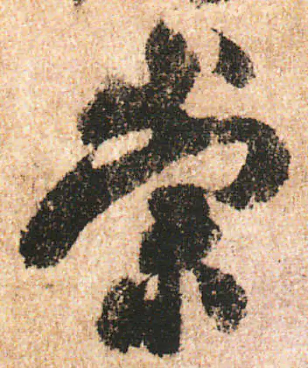 米友仁·行书·崇