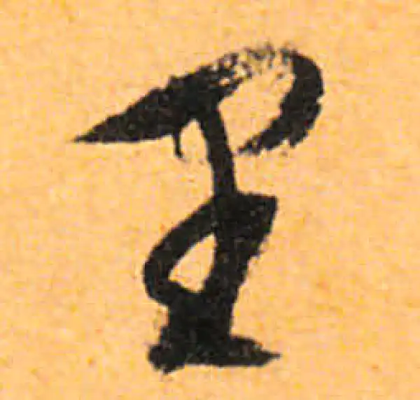 文徵明·行书·裏