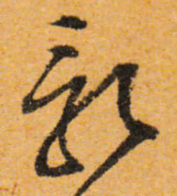 文徵明·行书·影