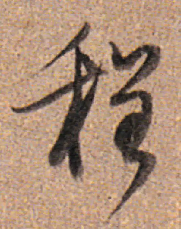 董其昌·行书·程