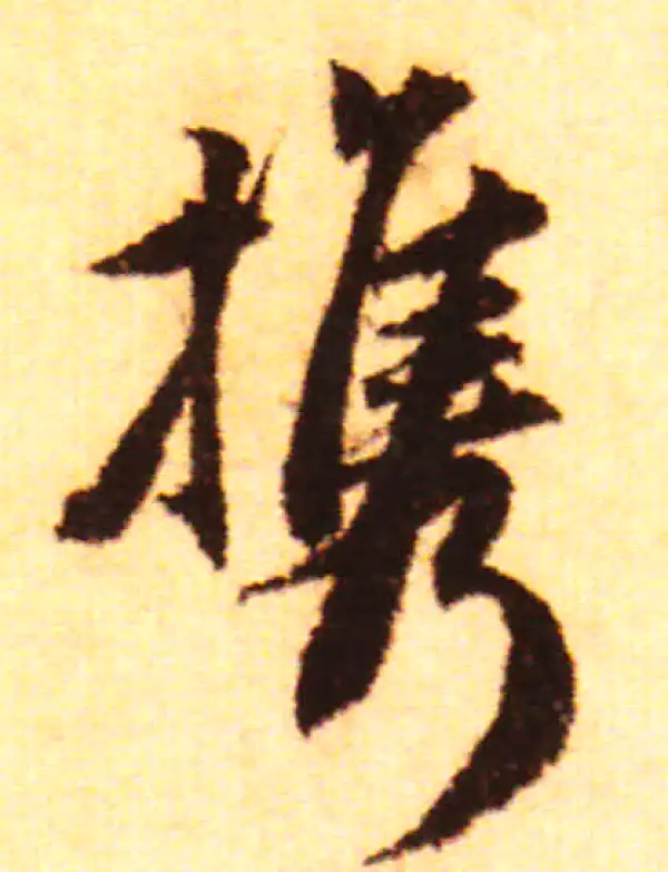 赵孟頫·行书·攜