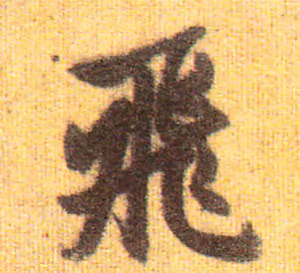 赵孟頫·行书·飛