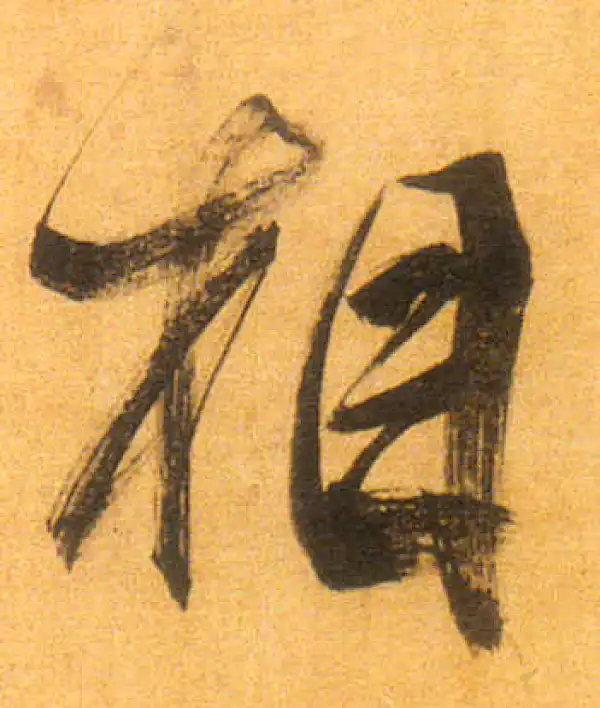 董其昌·行书·相