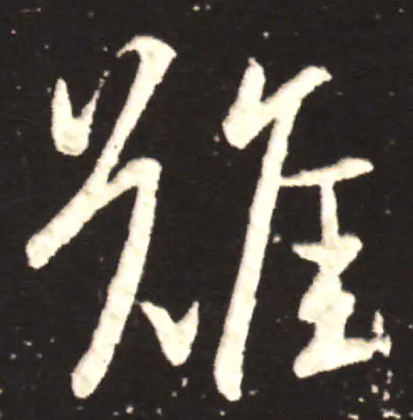 王献之·行书·难