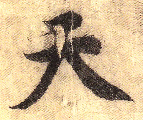 黄庭坚·行书·天