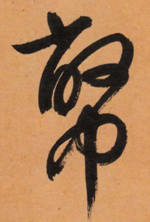 文徵明·行书·幣