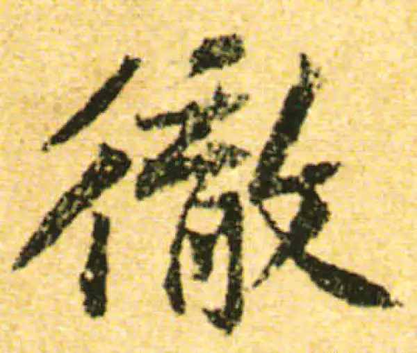 黄庭坚·行书·彻