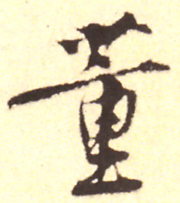 黄庭坚·行书·董