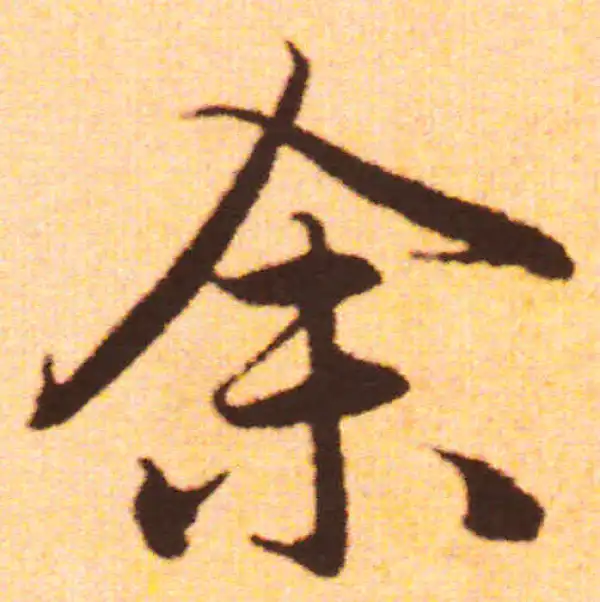 赵孟頫·行书·余