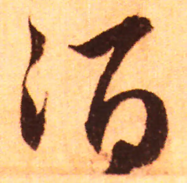 赵孟頫·行书·酒