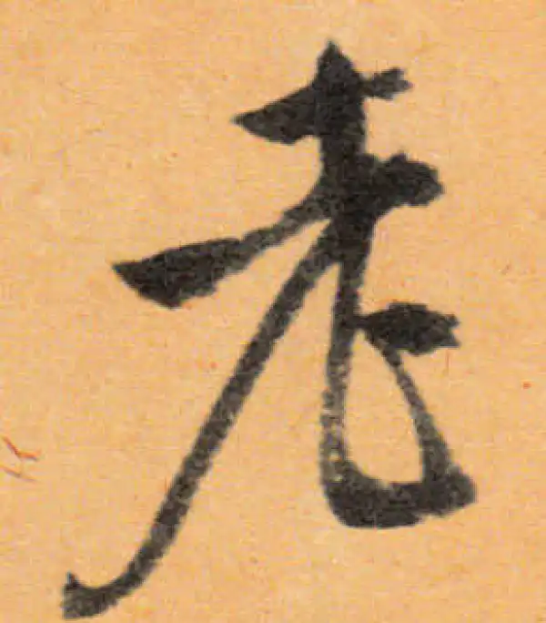 文徵明·行书·老