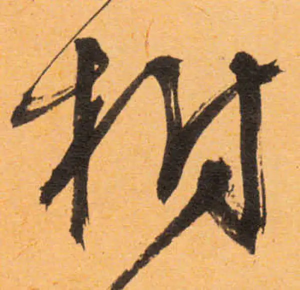 文徵明·行书·樹