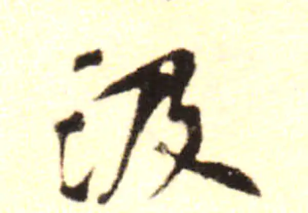 黄庭坚·行书·汲